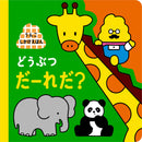 うんこしかけえほん どうぶつ だーれだ？（絵本、JAPANESE PICTURE BOOK)