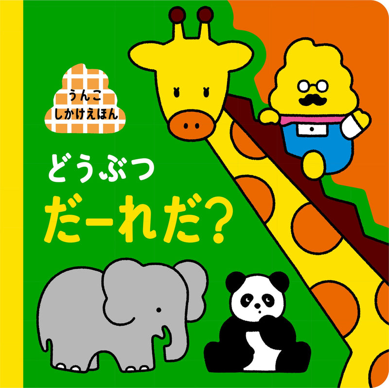 うんこしかけえほん どうぶつ だーれだ？（絵本、JAPANESE PICTURE BOOK)