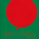 あかい ふうせん