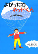 よかったね ネッドくん