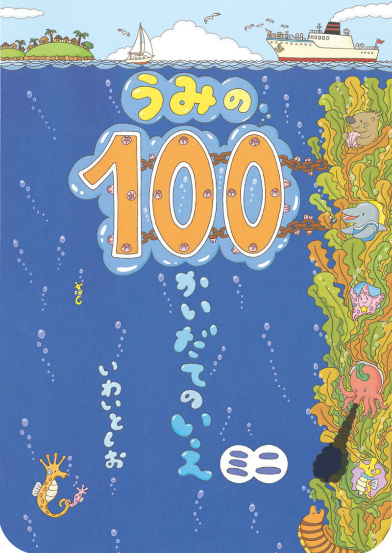 ミニボードブックうみの100かいだてのいえ