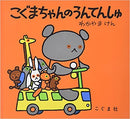こぐまちゃんのうんてんしゅ (こぐまちゃんえほん)