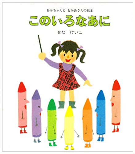 このいろなあに (あかちゃんとおかあさんの絵本 7)