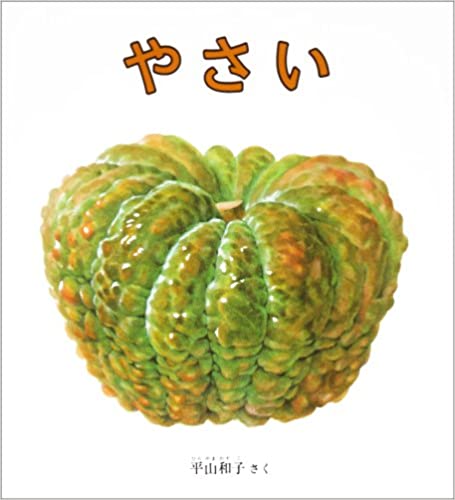やさい (幼児絵本シリーズ)