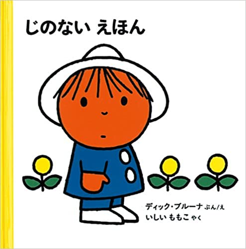 じのないえほん (ブルーナの絵本)