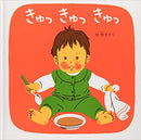 きゅっきゅっきゅっ―くつくつあるけのほん3 (福音館 あかちゃんの絵本)