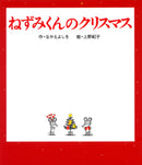 ねずみくんのクリスマス