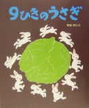 9ひきのうさぎ