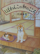しばわんこの和のこころ