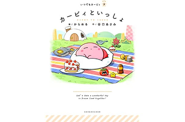 カービィといっしょ (いつでもカービィ 7)