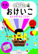 うんこドリル おけいこ 5・6さい