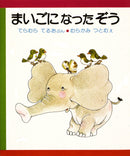 まいごになったぞう