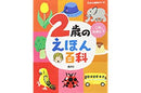 2歳のえほん百科 (えほん百科シリーズ)