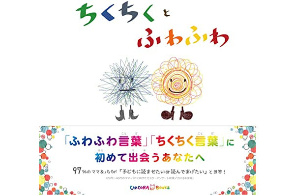 ちくちくとふわふわ