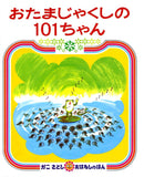 おたまじゃくしの 101ちゃん