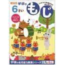 6歳のワーク（もじ）