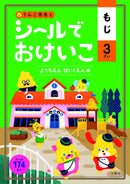 シールでおけいこ もじ 3さい ようちえん・ほいくえん編（STICKER ACTIVITY for 3Y）