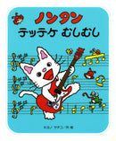 ノンタン テッテケむしむし
