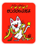 ノンタン！ サンタクロースだよ