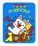 ノンタン バースデイブック
