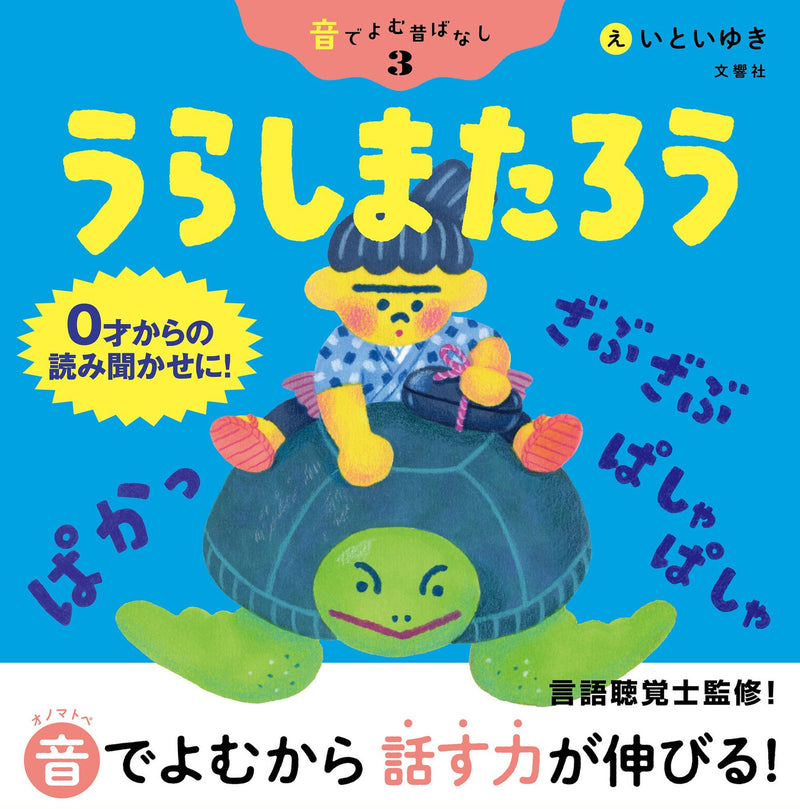 音でよむ昔ばなし3 うらしまたろう (絵本、PICTURE BOOK)