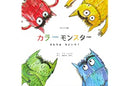 カラーモンスター きもちは なにいろ?