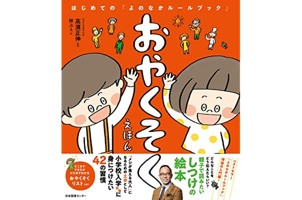 おやくそくえほん: はじめての「よのなかルールブック」