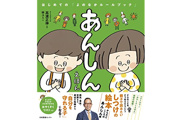 あんしんえほん: はじめての「よのなかルールブック」