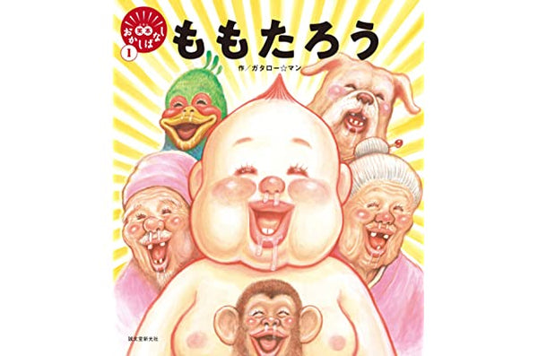 ももたろう (笑本おかしばなし)