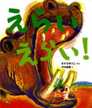 えらい　えらい！