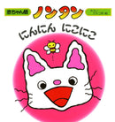 ノンタンにんにんにこにこ