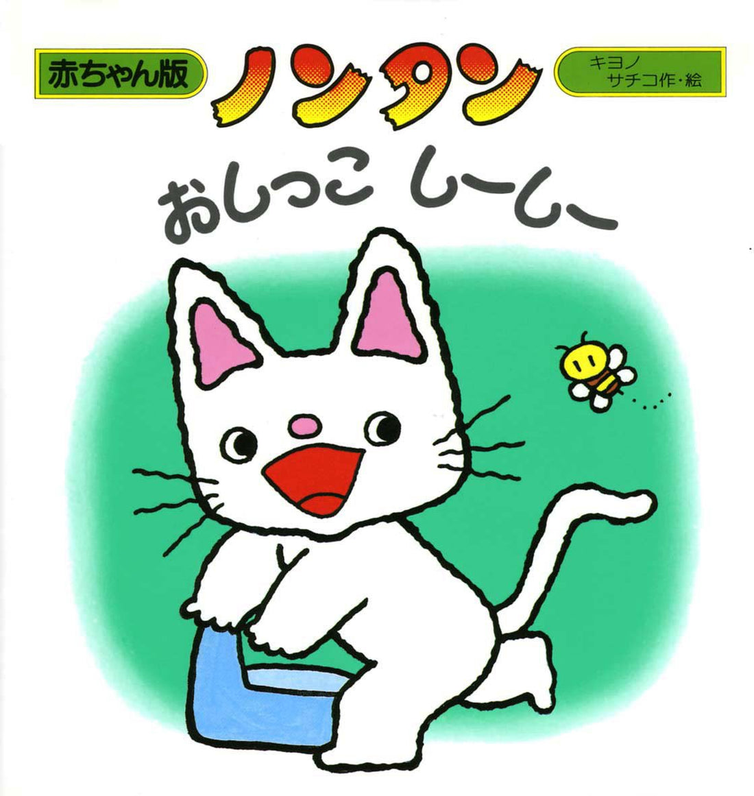 アンパンマンおもちゃ①、ノンタン絵本、しなぷしゅ ノンタンおしっこしーしー