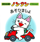 ノンタンあそびましょ