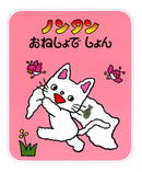 ノンタンおねしょでしょん