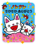 ノンタンでかでかありがとう