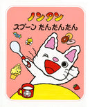 ノンタンスプーンたんたんたん