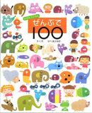 かぞえてごらんぜんぶで100