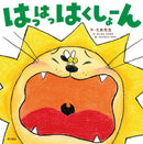 はっはっはくしょーん