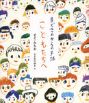 まどさんからの手紙 こどもたちへ