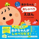 頭のいい子を育てるプチ　あかちゃんごおしゃべりえほん