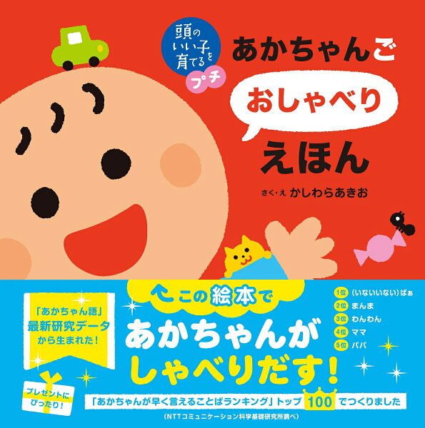 頭のいい子を育てるプチ　あかちゃんごおしゃべりえほん