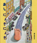 あしにょきにょき