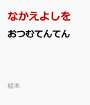 おつむてんてん