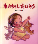 あかちゃんたいそう