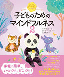 おはようからおやすみまで、毎日のルーティンの中で楽しくできる！　子どものためのマインドフルネス2