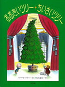 おおきいツリー・ちいさいツリー