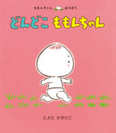 どんどこ ももんちゃん