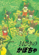 14ひきのかぼちゃ