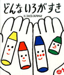 どんないろがすき