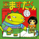 となりのせきのますだくん